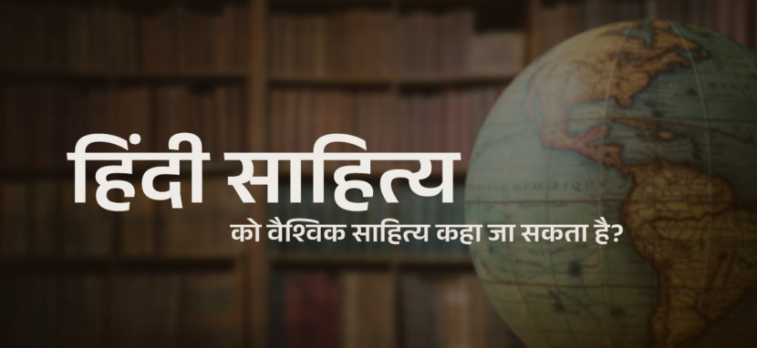 hindi sahitya हिंदी साहित्य को वैश्विक साहित्य कहा जा सकता है?
